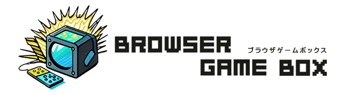 ブラウザゲームBOX