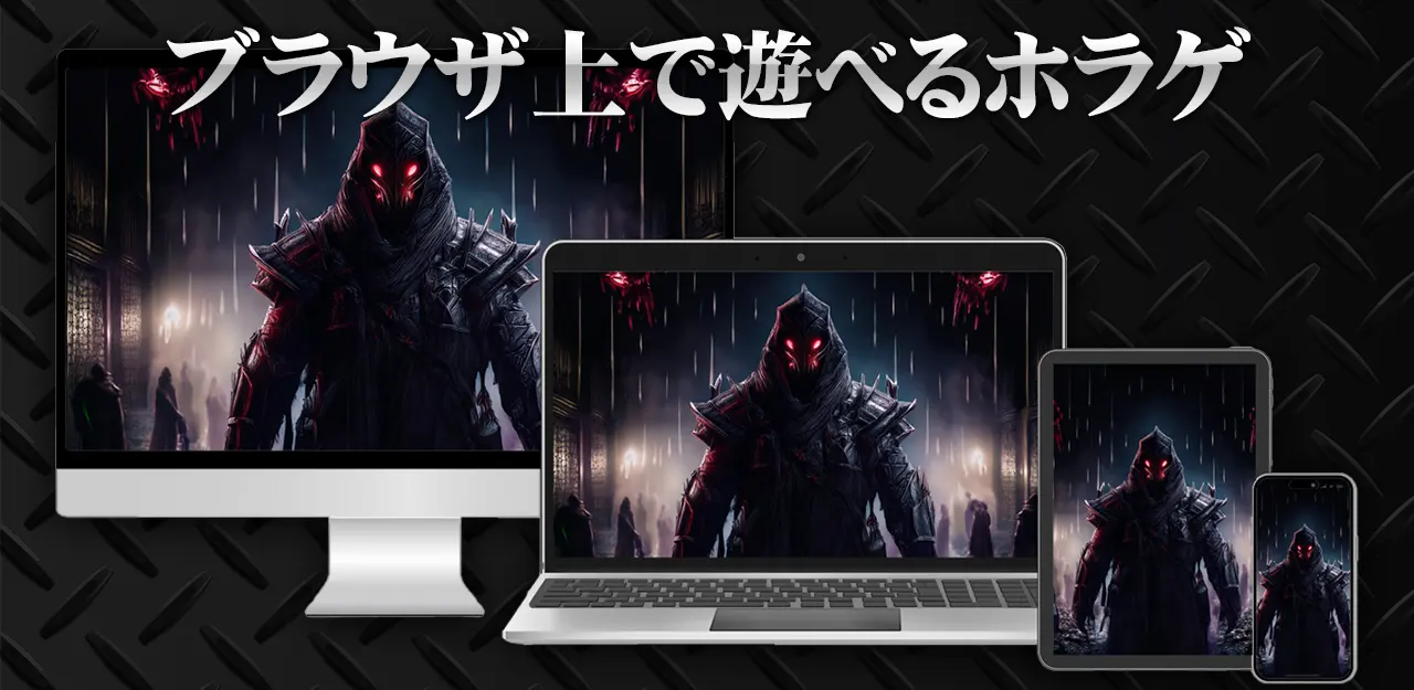 機種に関係なく遊べるwebブラウザ上で遊べるホラーゲーム紹介イメージ