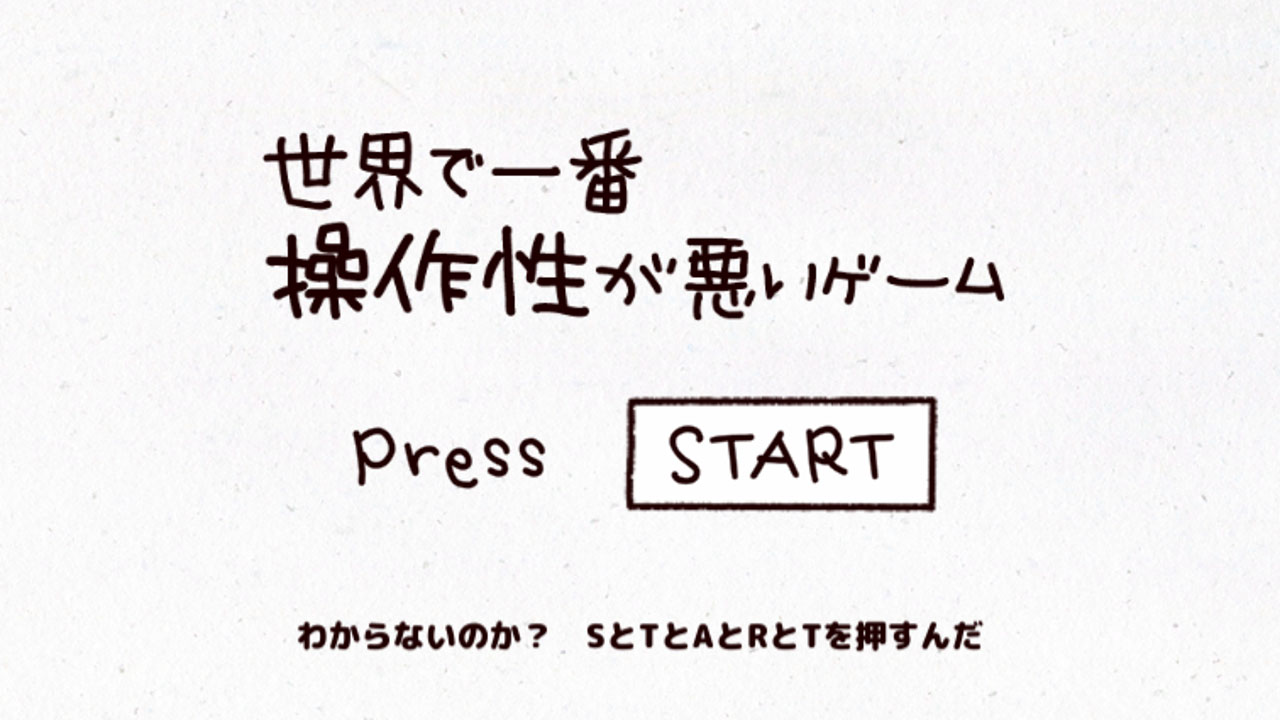 世界で一番操作性が悪いゲーム 斬新なスタート画面スクリーンショット