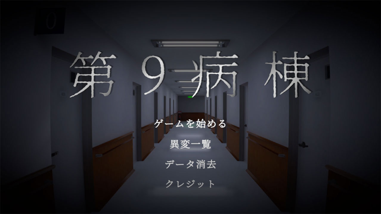 第9病棟 ゲームスタート画面スクリーンショット