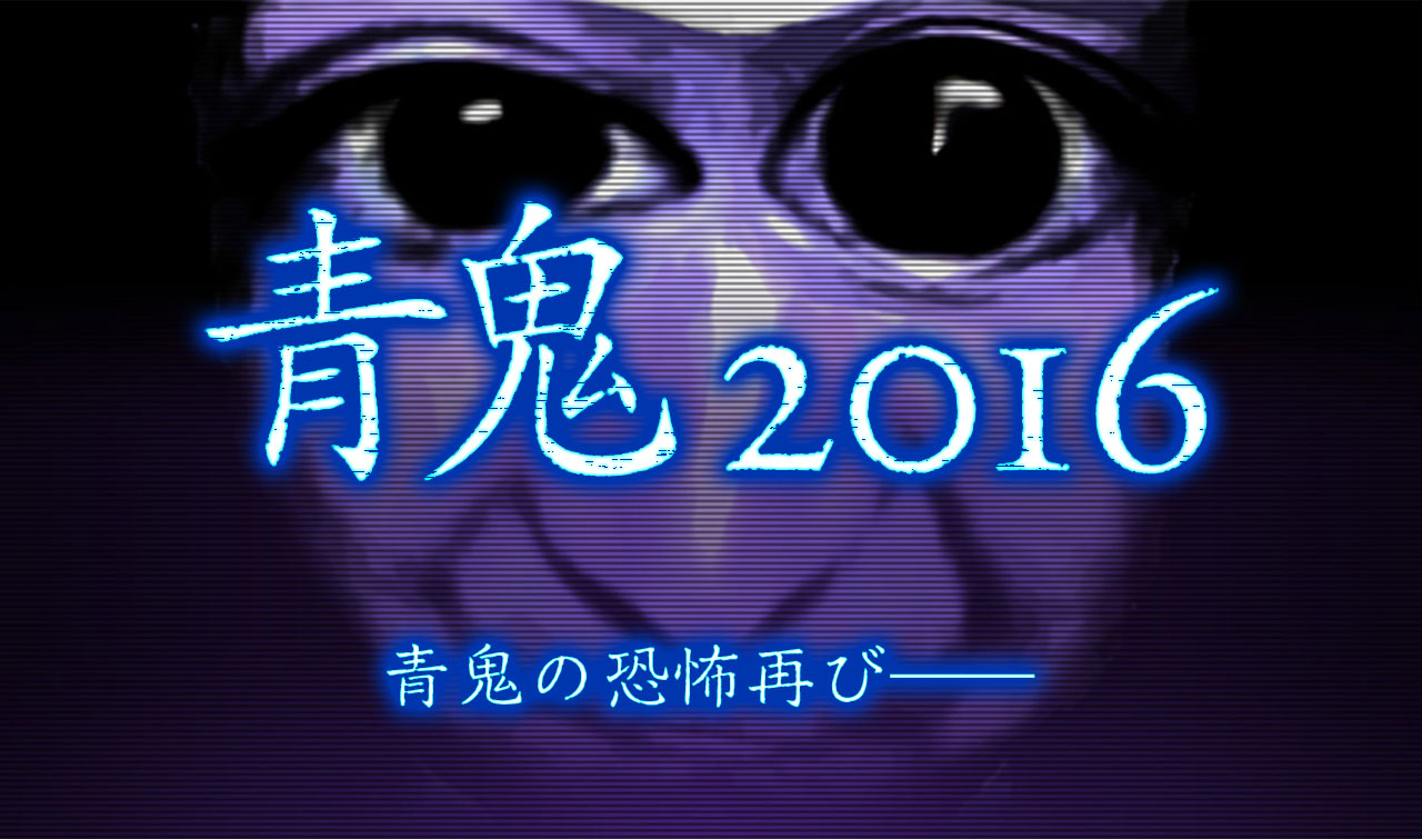 青鬼2016 キービジュアル