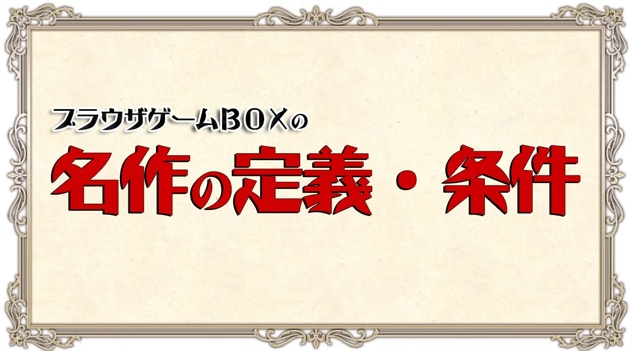 名作の定義・条件紹介イメージ