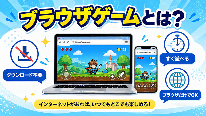 ブラウザゲームとは？紹介イメージ