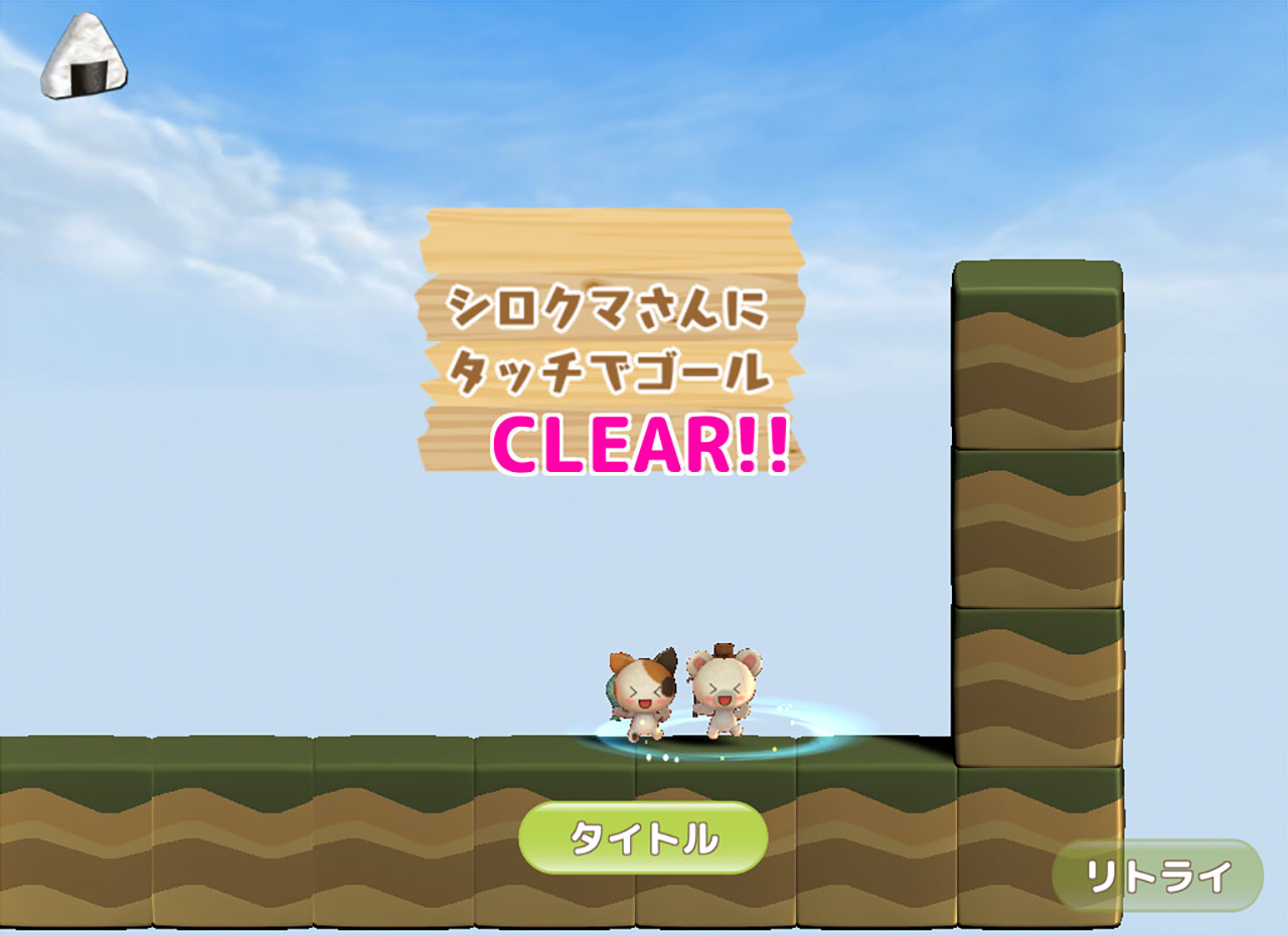 にゃっぴーわーるどえんど ステージ1クリアスクリーンショット