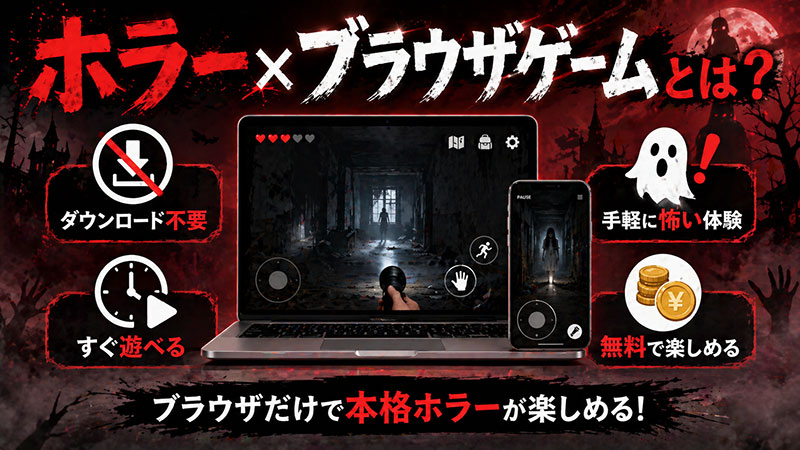 機種に関係なく遊べるwebブラウザ上で遊べるホラーゲームとは？紹介イメージ