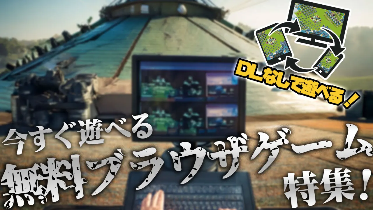 今すぐ遊べる話題のブラウザゲーム特集アイキャッチ