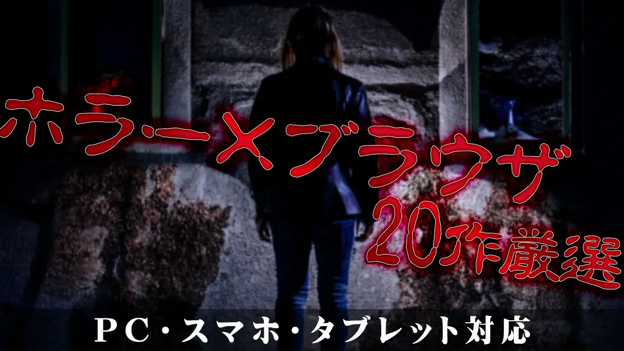 ホラーブラウザゲーム20選アイキャッチ