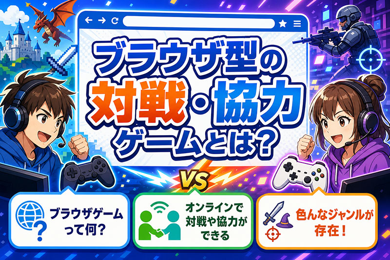ブラウザ型の対戦・協力ゲームとは?紹介イメージ