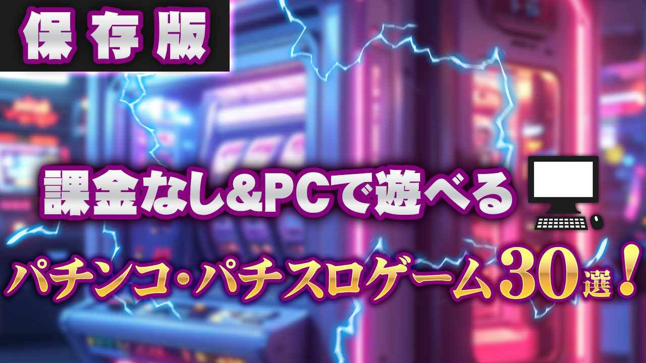 PC向けおすすめ無料パチンコ・パチスロゲーム30選アイキャッチ