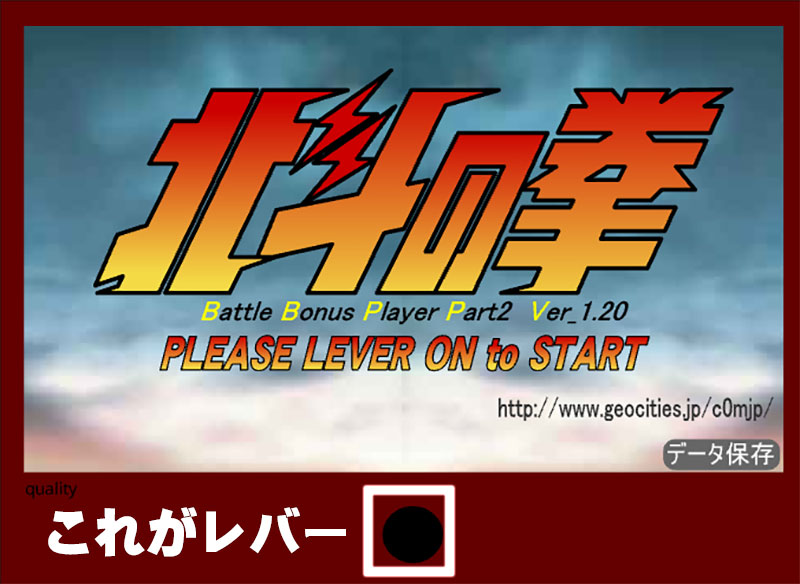 北斗の拳 バトルボーナス レバーの場所解説スクリーンショット