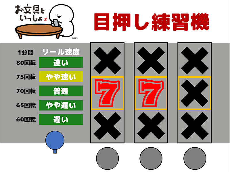 目押し練習機 速いペースの目押し練習をするスクリーンショット