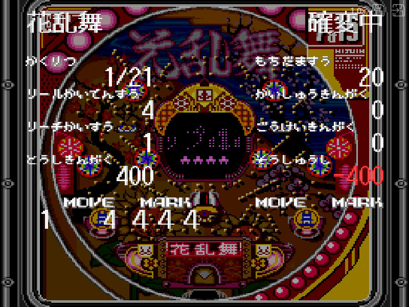 宮路社長のパチンコファン勝利宣言2 確変中のプレイスクリーンショット