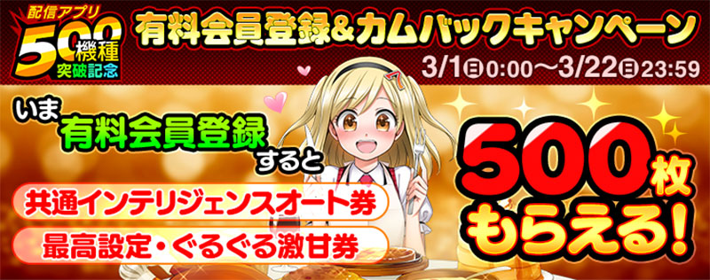 777タウン.net 有料会員カムバックキャンペーン紹介イメージ