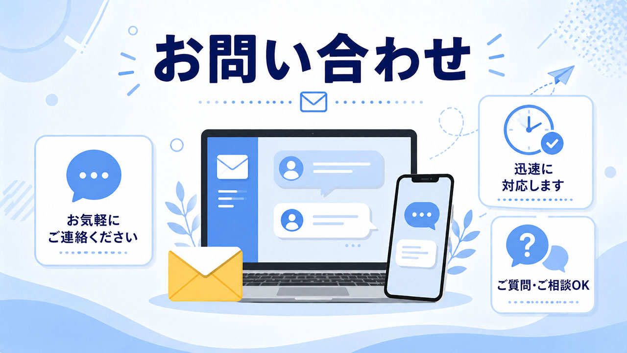 問い合わせページアイキャッチ