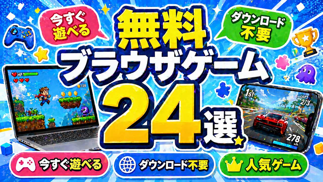 今すぐ遊べる話題のブラウザゲーム特集記事アイキャッチ