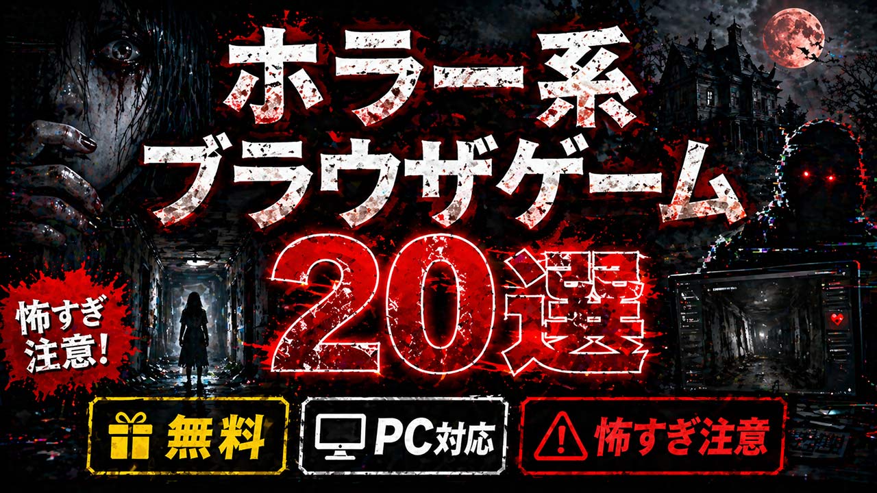 ホラーブラウザゲーム20選記事アイキャッチ