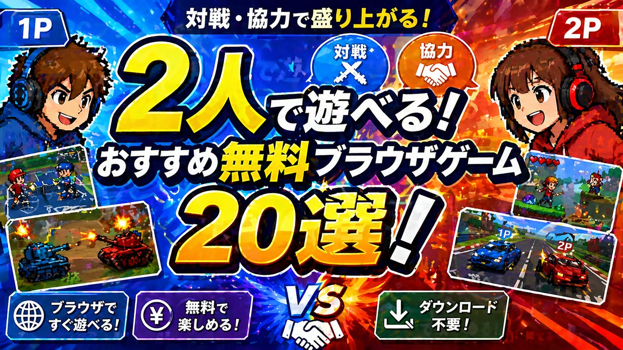 2人対戦ゲーム特集記事アイキャッチ