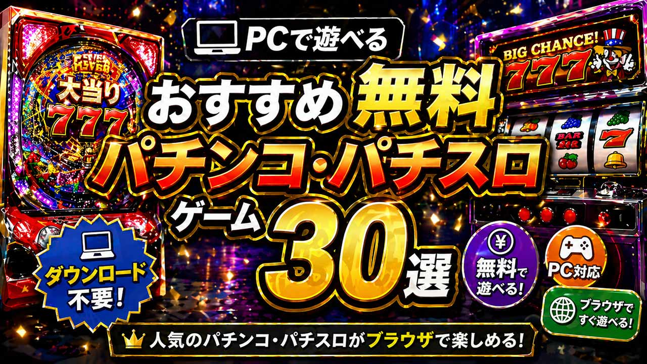 PC向けおすすめ無料パチンコ・パチスロゲーム30選記事アイキャッチ