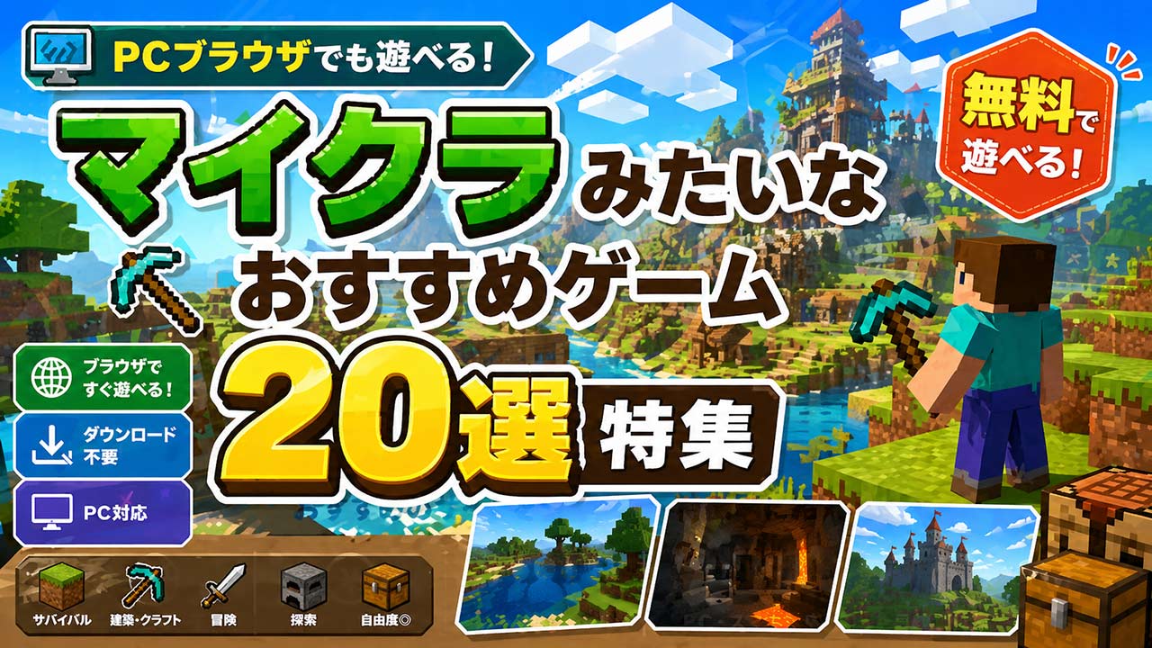 マイクラみたいなゲームおすすめ20選記事アイキャッチ