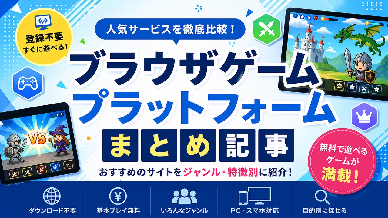PCで遊べる無料ゲームサイトまとめ記事アイキャッチ