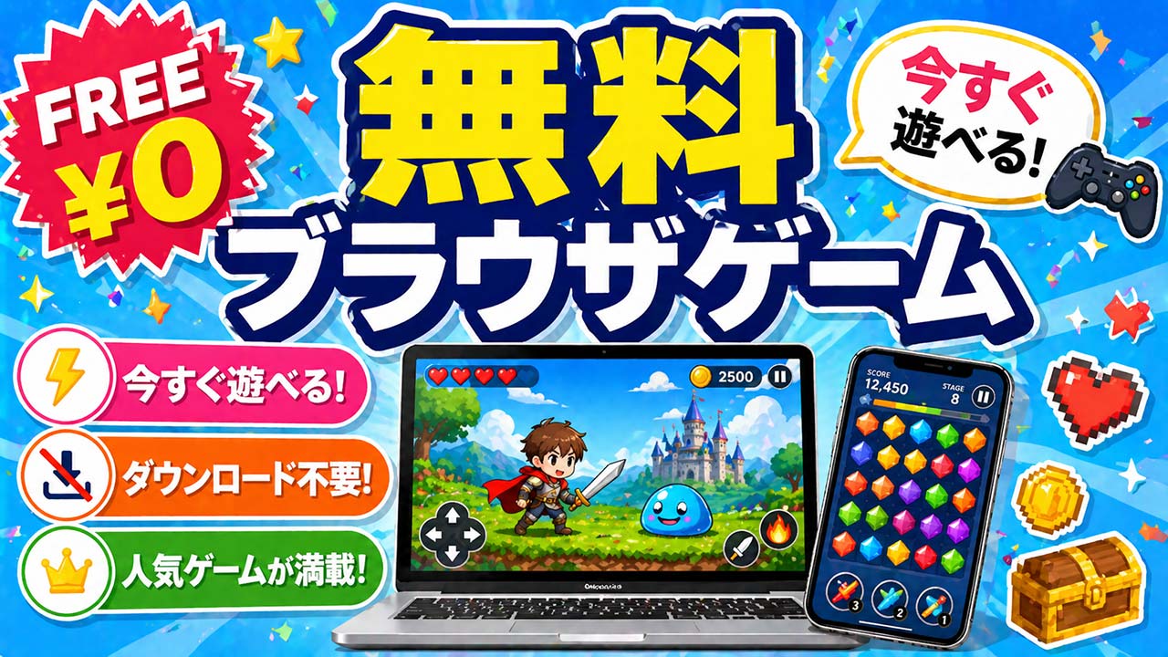 無料ブラウザゲームおすすめ一覧｜ダウンロード不要で今すぐ遊べる人気ゲーム