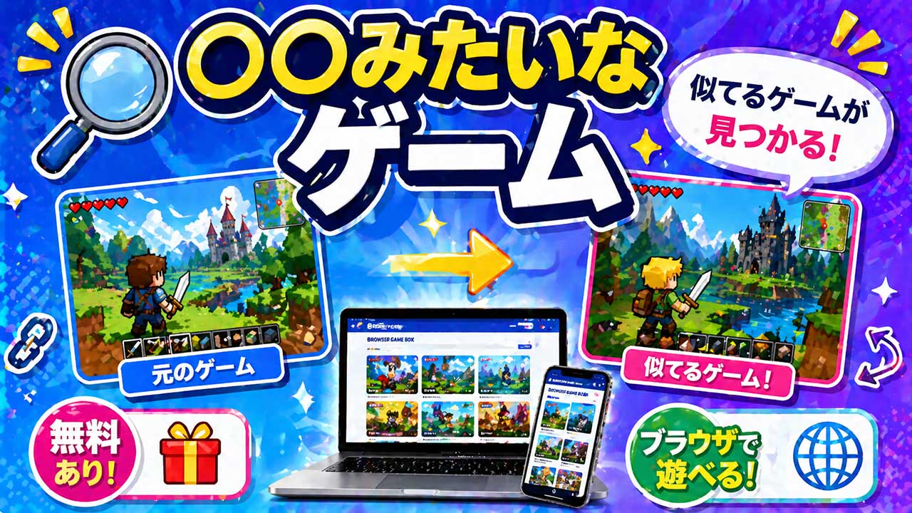“〇〇みたいなゲーム”一覧｜似ているおすすめ無料ゲームまとめ【PC・スマホ】