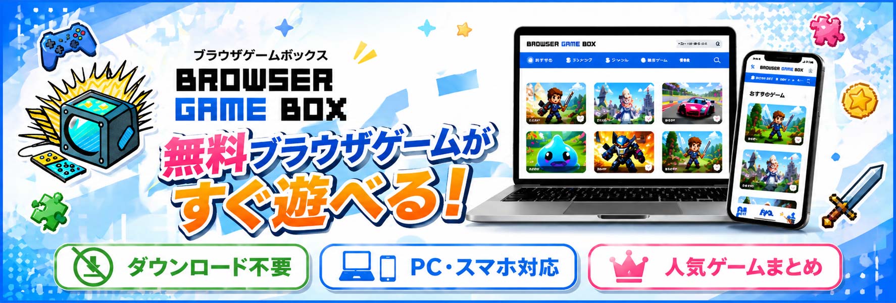 ブラウザゲームBOX