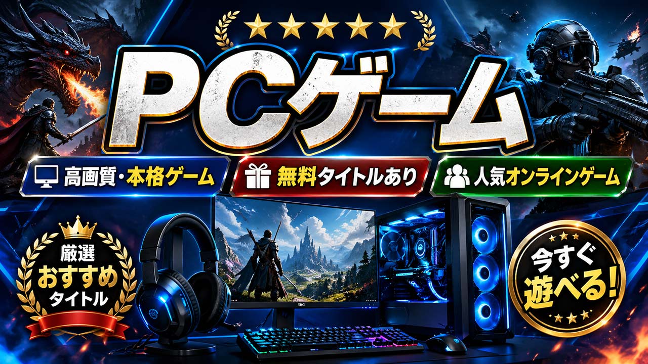 PCゲームおすすめ｜無料・人気オンラインゲームまとめ
