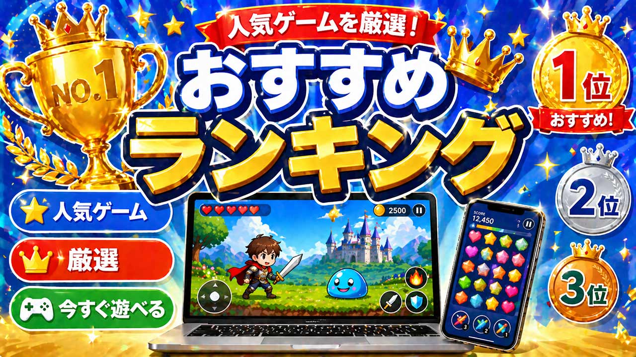 ブラウザゲームおすすめランキング｜無料で遊べる人気ゲームまとめ