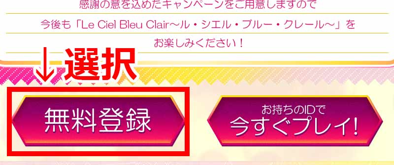 Le Ciel Bleu Clair ～ル・シエル・ブルー・クレール～　公式サイト無料登録ボタンスクリーンショット