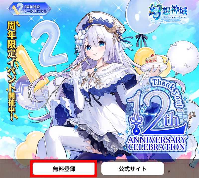 幻想神域 Another Fate　公式サイトから『無料会員登録』を選択するスクリーンショット