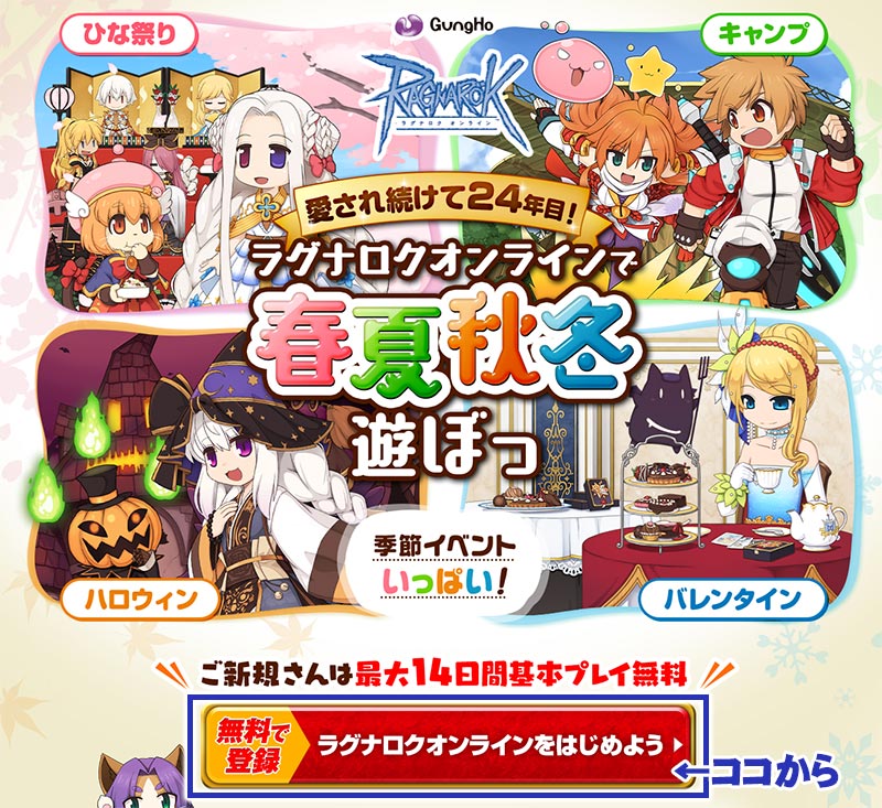 ラグナロクオンライン（RO）　公式サイトの会員登録ボタンスクリーンショット