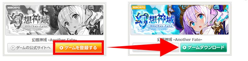 幻想神域 Another Fate　『ゲーム登録』して『ゲームダウンロード』するスクリーンショット