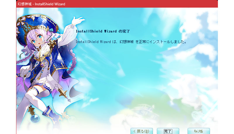幻想神域 Another Fate　ゲームウィザードのインストール完了スクリーンショット