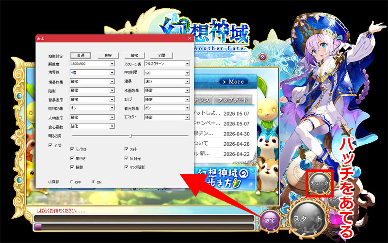 幻想神域 Another Fate　『チェック』でパッチをあてて『設定』でグラフィックスを調整するスクリーンショット