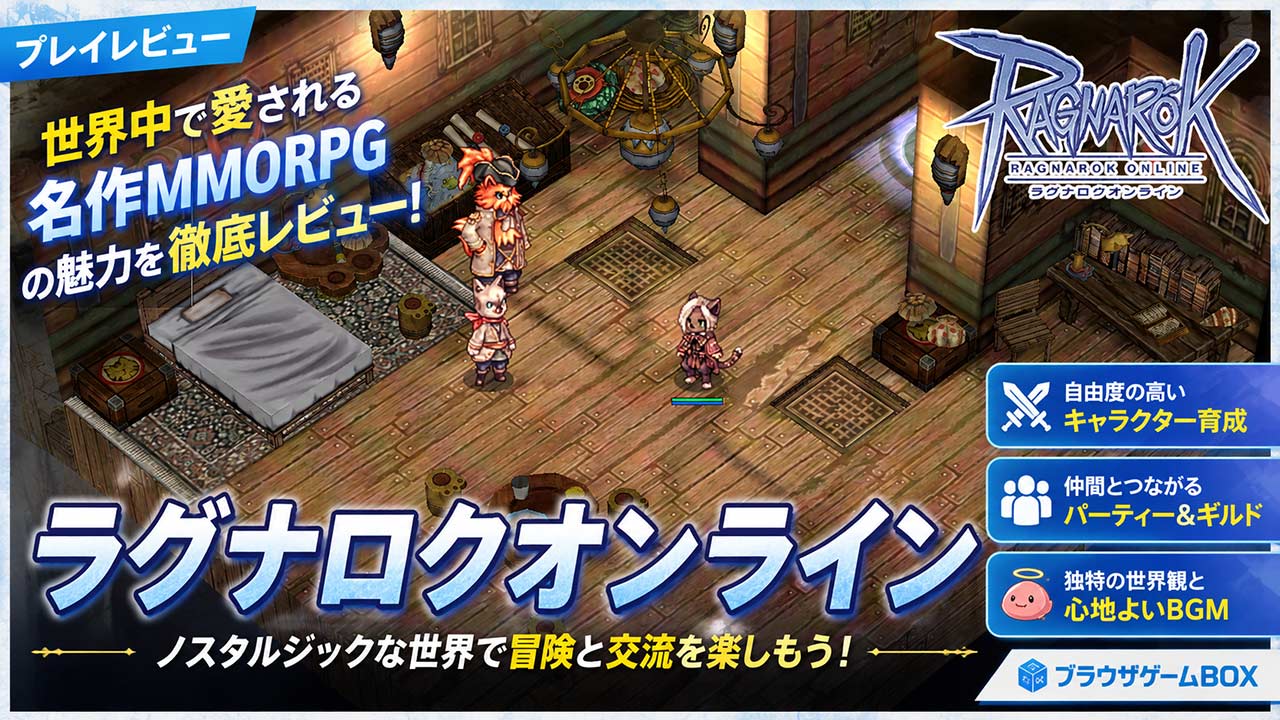 「ラグナロクオンライン（RO）」レビューアイキャッチ