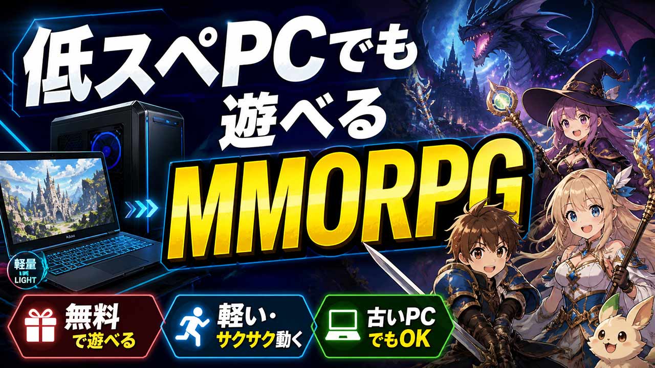 低スペックPCでも遊べるMMORPGおすすめまとめ記事アイキャッチ