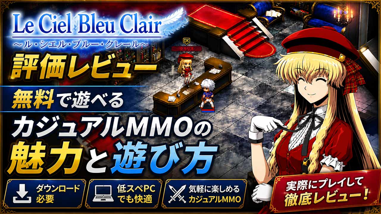 「Le Ciel Bleu Clair ～ル・シエル・ブルー・クレール～（LCBClair）」低スぺPCで遊べるかレビュー
