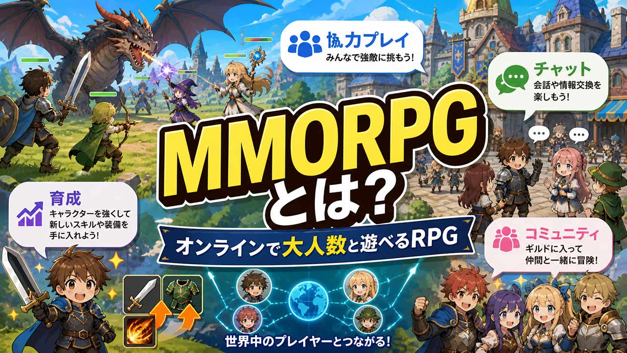 「MMORPG」とは？イメージ