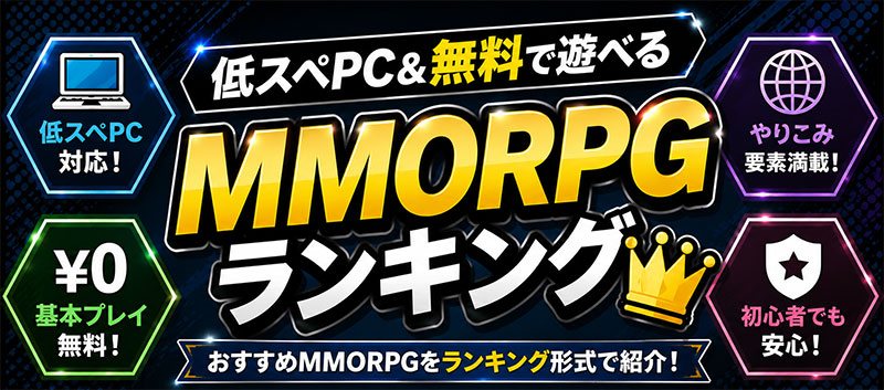 低スぺPC＆無料で遊べるMMORPGランキングイメージ