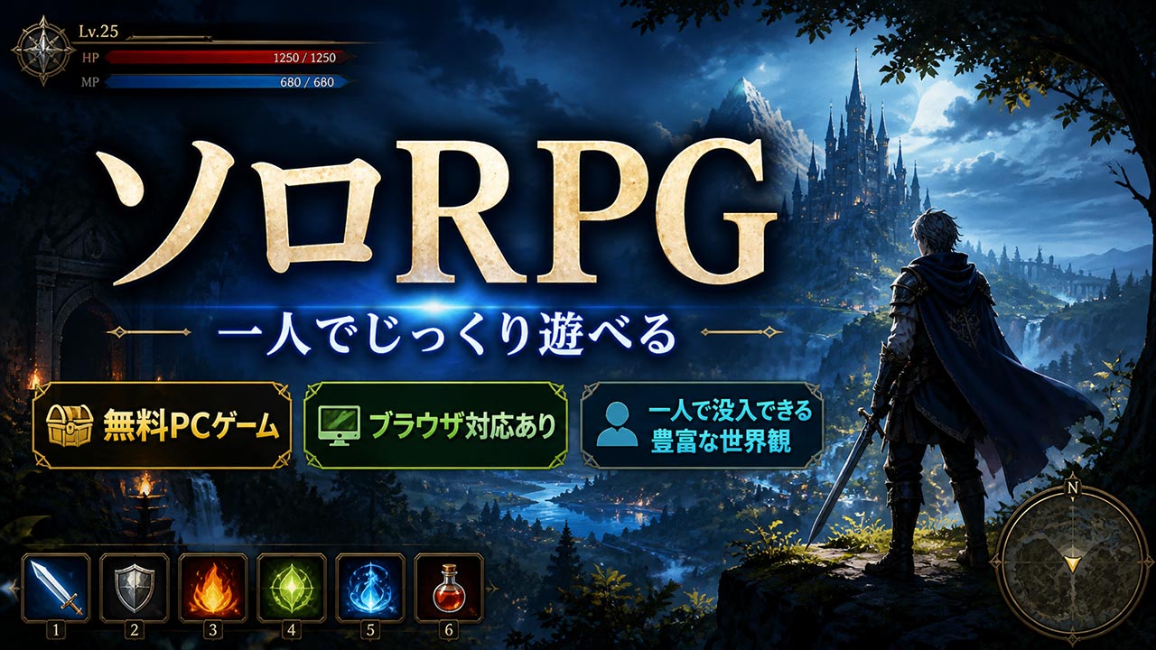 ソロRPGおすすめ｜一人でじっくり楽しめる無料PCゲームまとめ【ブラウザ対応あり】