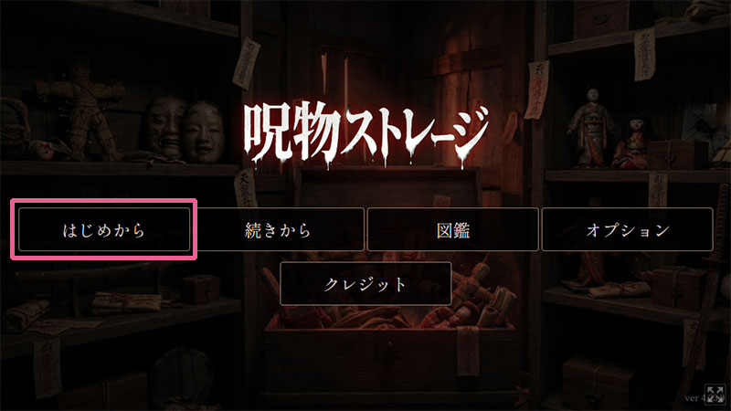 呪物ストレージ 『はじめから』を選択してプレイを始めるスクリーンショット