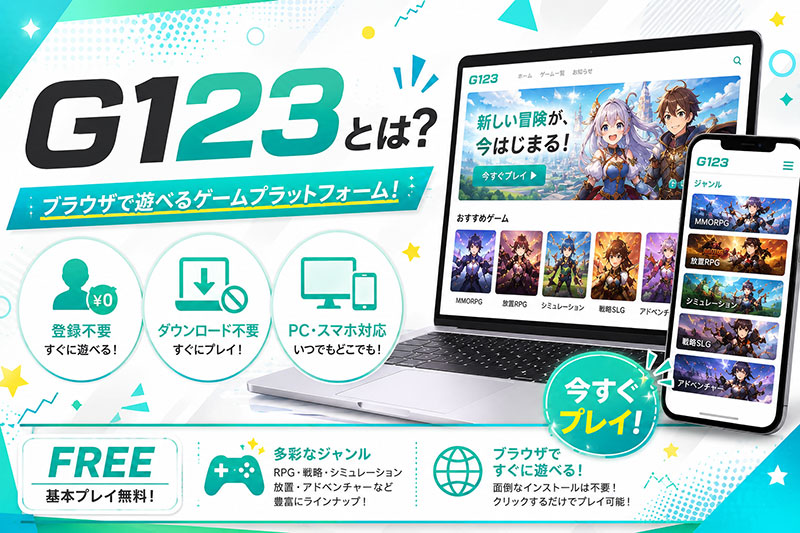ゲームプラットフォーム『G123』とは紹介イメージ