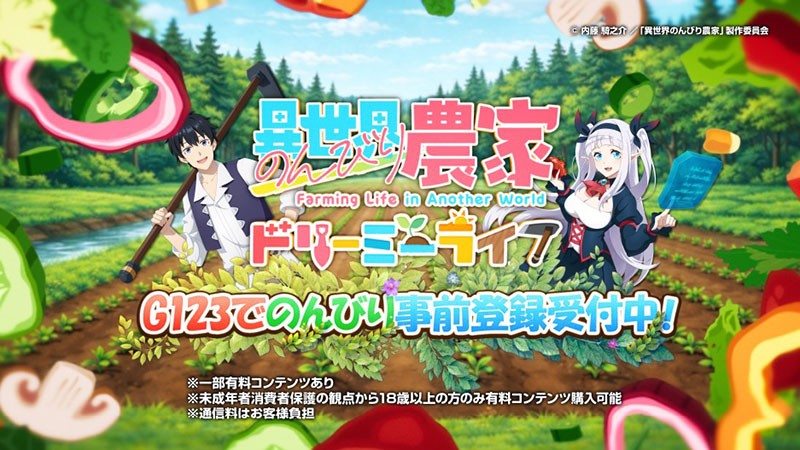 異世界のんびり農家 ドリーミーライフ(のんドリ) 事前登録紹介イメージ