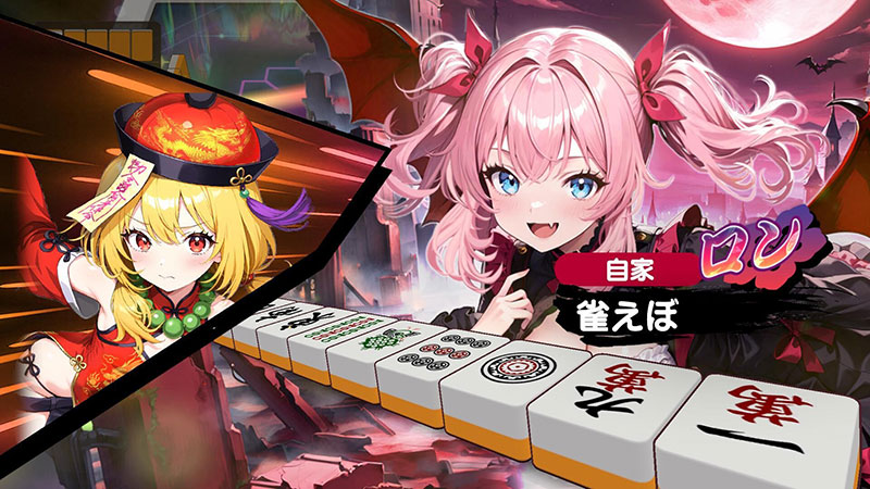 雀エボライブ(じゃんえぼ) ツモ演出スクリーンショット