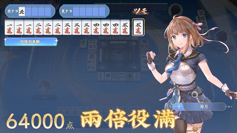 天月麻雀 アガリ後の計算スクリーンショット