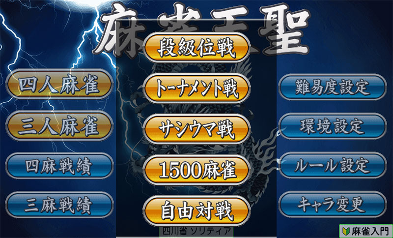 麻雀天聖 対戦メニュースクリーンショット