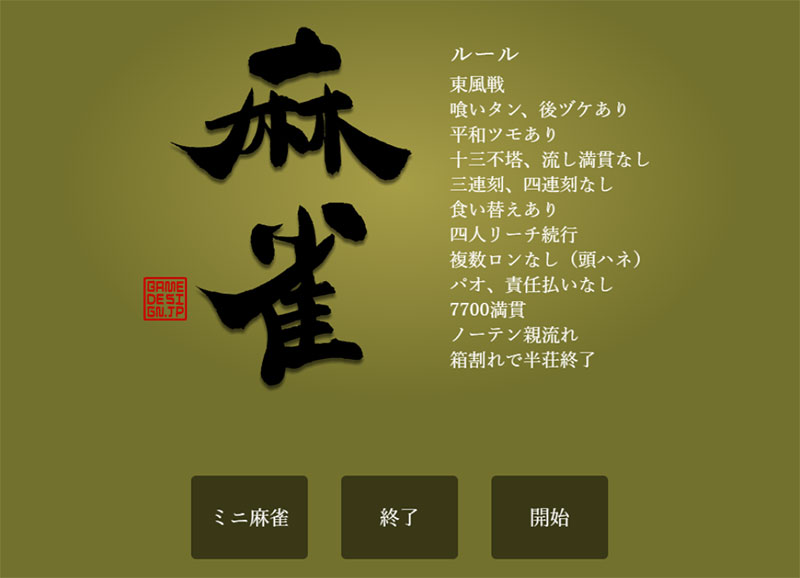 麻雀(東風戦) 対戦メニュースクリーンショット