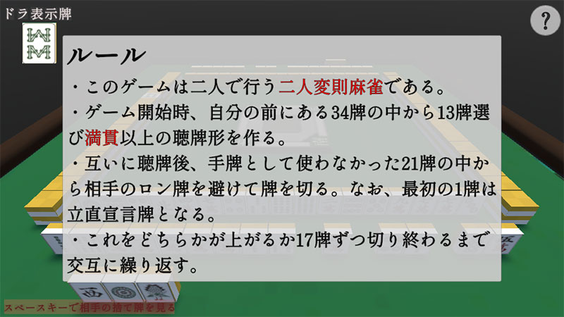 二人麻雀 ルール説明スクリーンショット