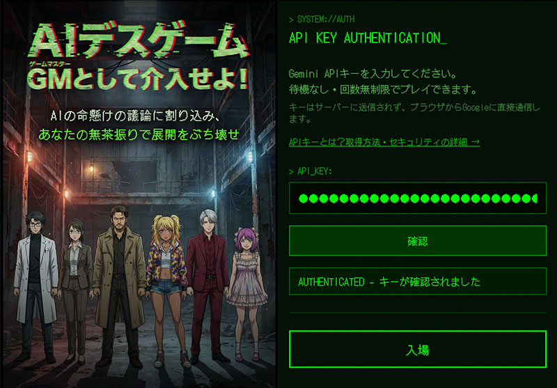 AIデスゲーム GeminiのAPIキーを使って入場するスクリーンショット